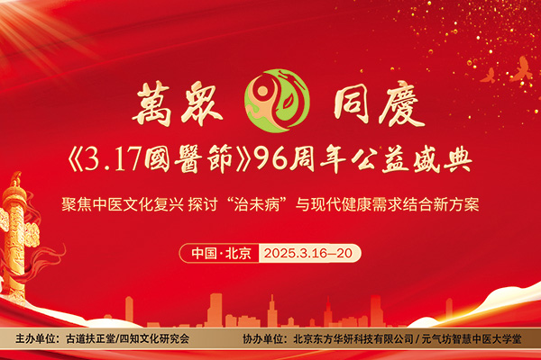 《3.17国医节》96周年公益庆典