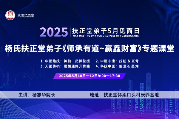 2025.5.10-12扶正堂弟子5月见面日