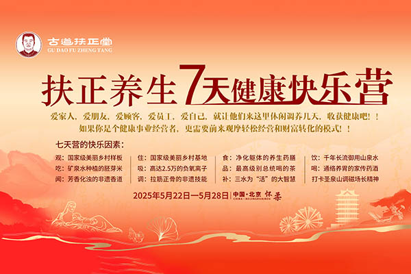 2025.5.22-28-扶正养生七天健康快乐营