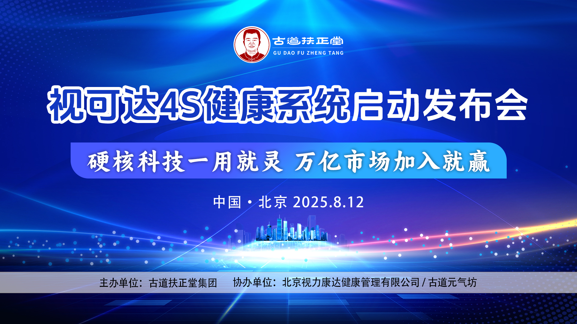 2025.8.12视可达4s健康系统启动发布会