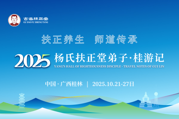 2025.10杨氏扶正堂弟子·桂游记