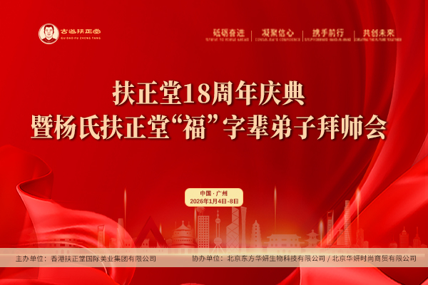 扶正堂18周年庆典