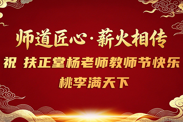 2026.9.10-教师节